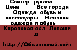 Свитер ,рукава 3/4 › Цена ­ 150 - Все города Одежда, обувь и аксессуары » Женская одежда и обувь   . Кировская обл.,Леваши д.